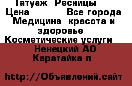 Татуаж. Ресницы 2D › Цена ­ 1 000 - Все города Медицина, красота и здоровье » Косметические услуги   . Ненецкий АО,Каратайка п.